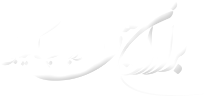 تولید و چاپ کیسه برنج برادران حسینی